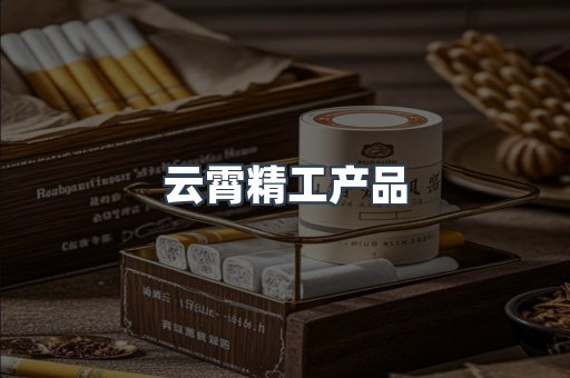 免税香烟