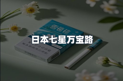 进口香烟